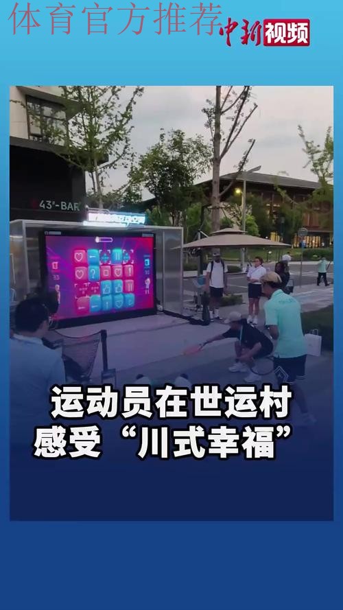 “科技+文化”圈粉全球 世运村解锁“幸福成都”