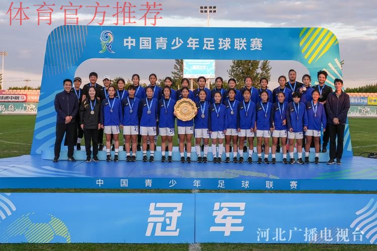 2024年第三届中国青少年足球联赛女子初、高中年龄段U16组第二阶段比赛结束 2024年第三届中国青少年足球联赛女子初、高中年龄段U16组第二阶段比赛结束